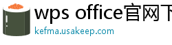 wps office官网下载
